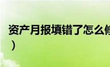 资产月报填错了怎么修改（资产月报系统登录）