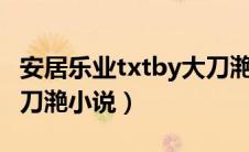 安居乐业txtby大刀滟讲什么（安居乐业by大刀滟小说）