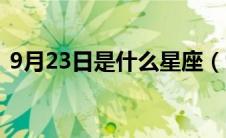 9月23日是什么星座（9月19日是什么星座）