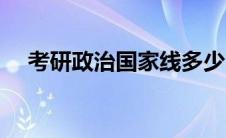 考研政治国家线多少（考研政治及格线）