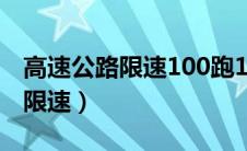 高速公路限速100跑120怎么处罚（高速公路限速）