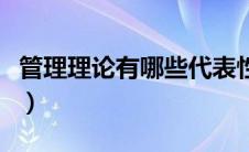 管理理论有哪些代表性理论（管理理论有哪些）