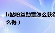 b站粉丝勋章怎么获得最新（b站粉丝勋章怎么得）