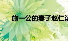 施一公的妻子赵仁滨（施一公的妻子）