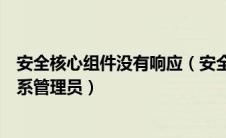 安全核心组件没有响应（安全提醒客户端核心文件损坏请联系管理员）