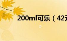 200ml可乐（42元可乐是什么梗）