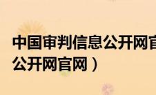 中国审判信息公开网官网首页（中国审判信息公开网官网）