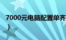 7000元电脑配置单齐全（7000元电脑配置单）