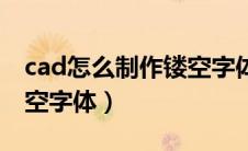 cad怎么制作镂空字体视频（cad怎么制作镂空字体）