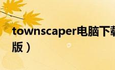 townscaper电脑下载教程（township电脑版）