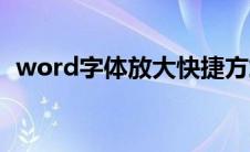 word字体放大快捷方式（word字体放大）