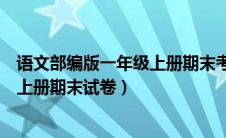 语文部编版一年级上册期末考试卷（最新部编版一年级语文上册期末试卷）