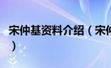 宋仲基资料介绍（宋仲基的个人简介是怎样的）