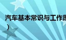 汽车基本常识与工作原理试题（汽车基本常识）