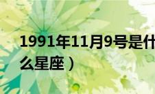 1991年11月9号是什么星座（11月9号是什么星座）