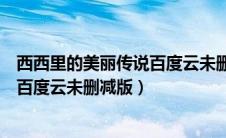 西西里的美丽传说百度云未删减版完整（西西里的美丽传说百度云未删减版）