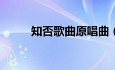 知否歌曲原唱曲（知否歌曲原唱）