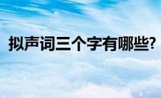 拟声词三个字有哪些?（拟声词大全三个字）