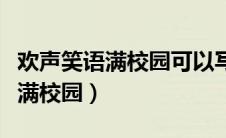 欢声笑语满校园可以写哪几个事例（欢声笑语满校园）