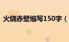 火烧赤壁缩写150字（火烧赤壁缩写100字）