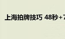 上海拍牌技巧 48秒+700（上海拍牌技巧）