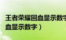 王者荣耀回血显示数字怎么设置（王者荣耀回血显示数字）