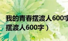 我的青春摆渡人600字作文小标题（我的青春摆渡人600字）