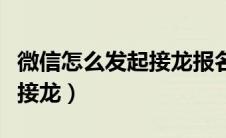 微信怎么发起接龙报名往下排（微信怎么发起接龙）