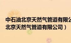 中石油北京天然气管道有限公司内蒙古输气管理处（中石油北京天然气管道有限公司）