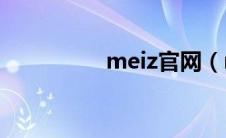 meiz官网（meiu官网）