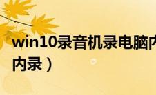 win10录音机录电脑内部声音（win10录音机内录）