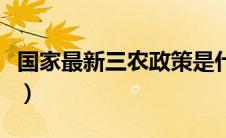 国家最新三农政策是什么（国家最新三农政策）