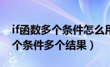 if函数多个条件怎么用计算（if函数怎么写多个条件多个结果）