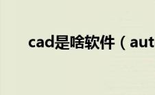 cad是啥软件（autocad是什么软件）