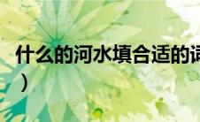 什么的河水填合适的词语一年级（什么的河水）