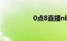 0点8直播nba（0点8）