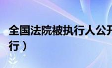 全国法院被执行人公开网查询（全国法院被执行）