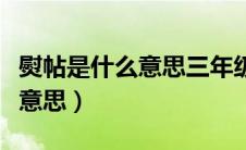 熨帖是什么意思三年级语文上册（熨帖是什么意思）