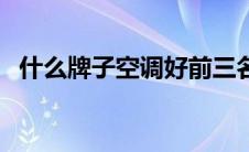 什么牌子空调好前三名（什么牌子空调好）