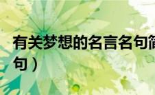 有关梦想的名言名句简短（有关梦想的名言名句）