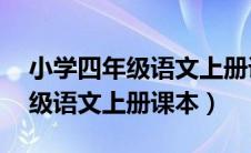 小学四年级语文上册课本第26课（小学四年级语文上册课本）