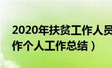 2020年扶贫工作人员个人工作总结（扶贫工作个人工作总结）