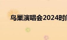 鸟巢演唱会2024时间表（鸟巢演唱会）