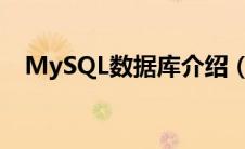 MySQL数据库介绍（mysql数据库介绍）