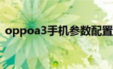 oppoa3手机参数配置大全（oppoa3参数）