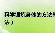 科学锻炼身体的方法教案（科学锻炼身体的方法）