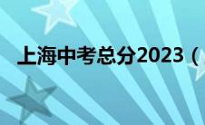 上海中考总分2023（上海中考总分2019）