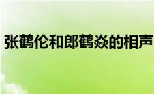 张鹤伦和郎鹤焱的相声（郎鹤焱张鹤伦相声）