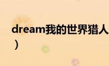 dream我的世界猎人游戏（dream我的世界）