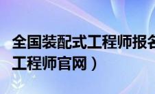 全国装配式工程师报名考试中心（全国装配式工程师官网）